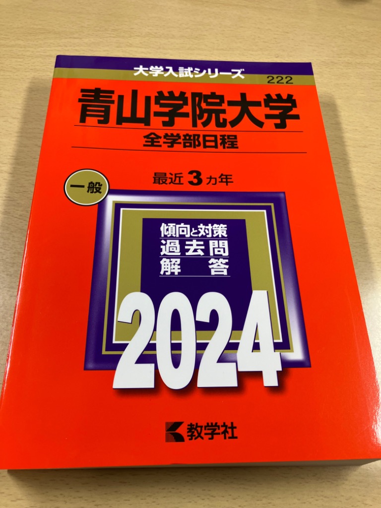 青山学院大学 全学部日程 2024年版 - 最安値・価格比較 - Yahoo 