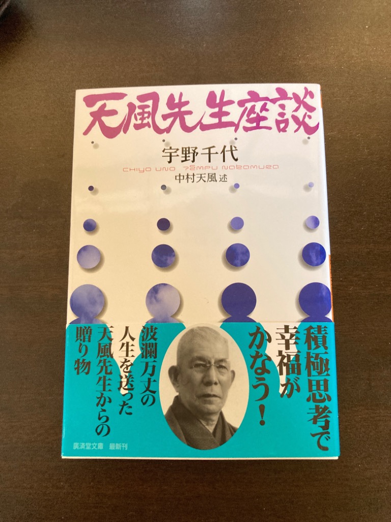 天風先生座談/宇野千代/中村天風 : bookfanプレミアム - 通販