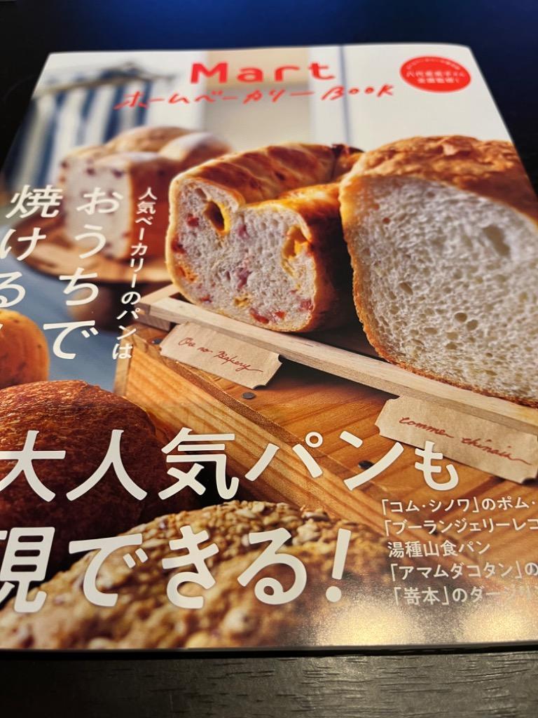 MartホームベーカリーBOOK 人気ベーカリーのパンはおうちで焼ける!/レシピ