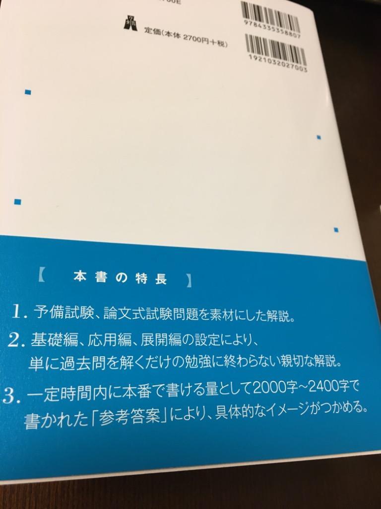 実戦演習民法 予備試験問題を素材にして 古積健三郎／著 司法試験の本