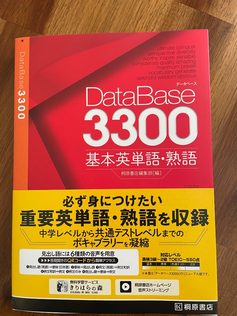 データベース3300 基本英単語・熟語 桐原書店編集部 高校英