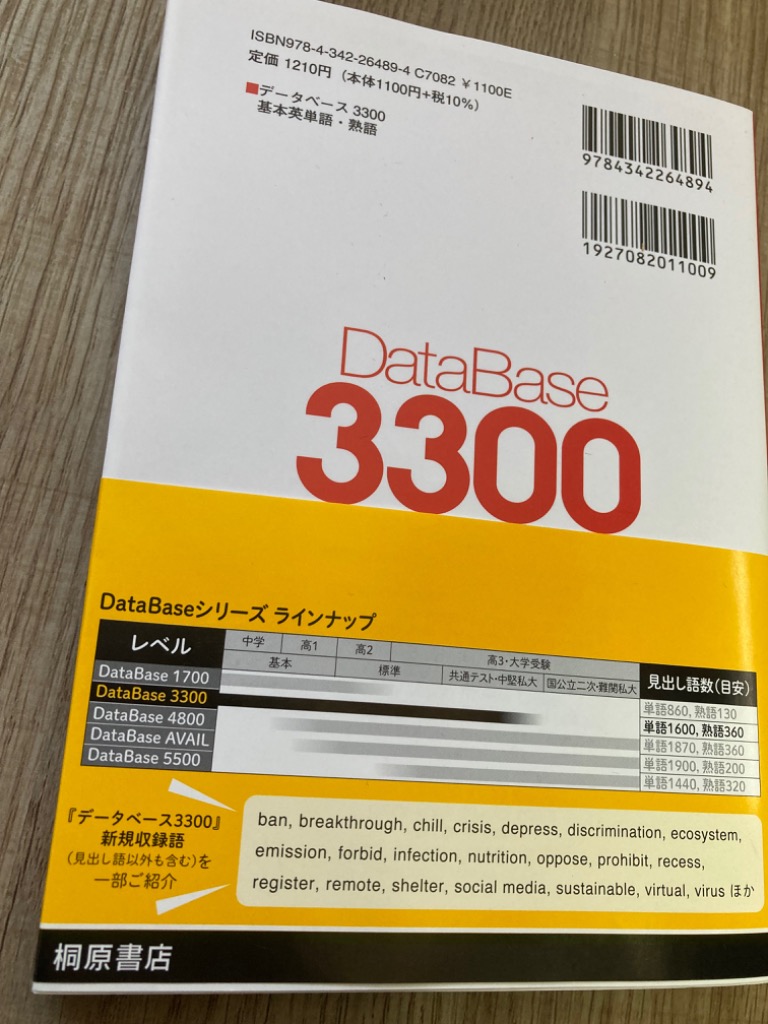 データベース3300 基本英単語・熟語 桐原書店編集部 高校英