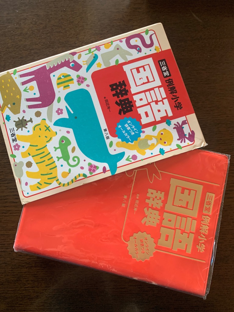 三省堂例解小学国語辞典 オールカラー/田近洵一 : bookfan