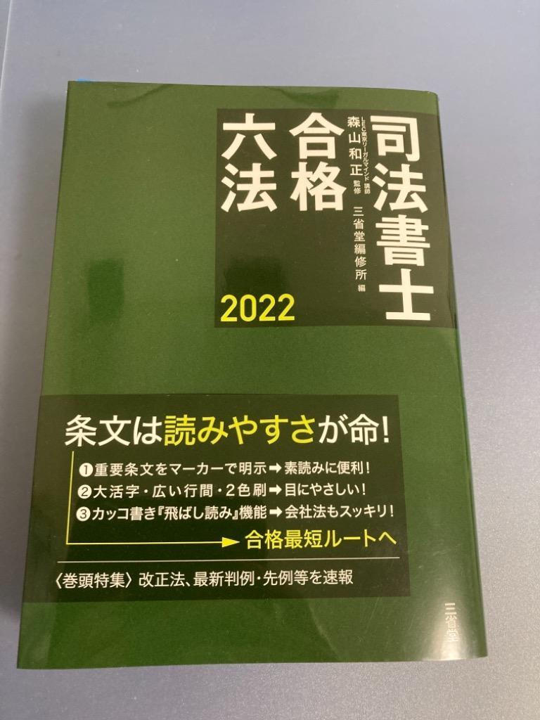 司法書士合格六法(２０２１)／三省堂編修所(編者),森山和正(監修)