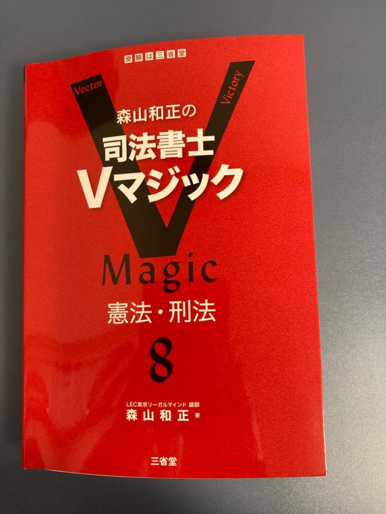 森山和正の司法書士Vマジック 8/森山和正 : bk-4385320187 : bookfanプレミアム - 通販 - Yahoo!ショッピング