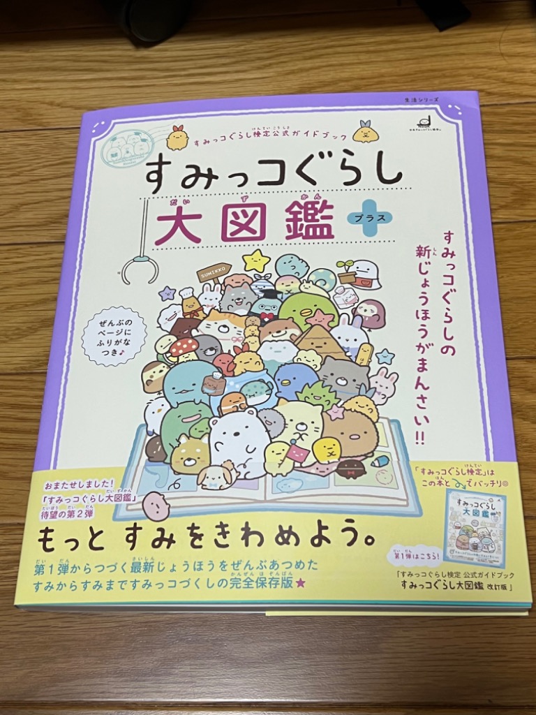 すみっコぐらし大図鑑+ すみっコぐらし検定公式ガイドブック