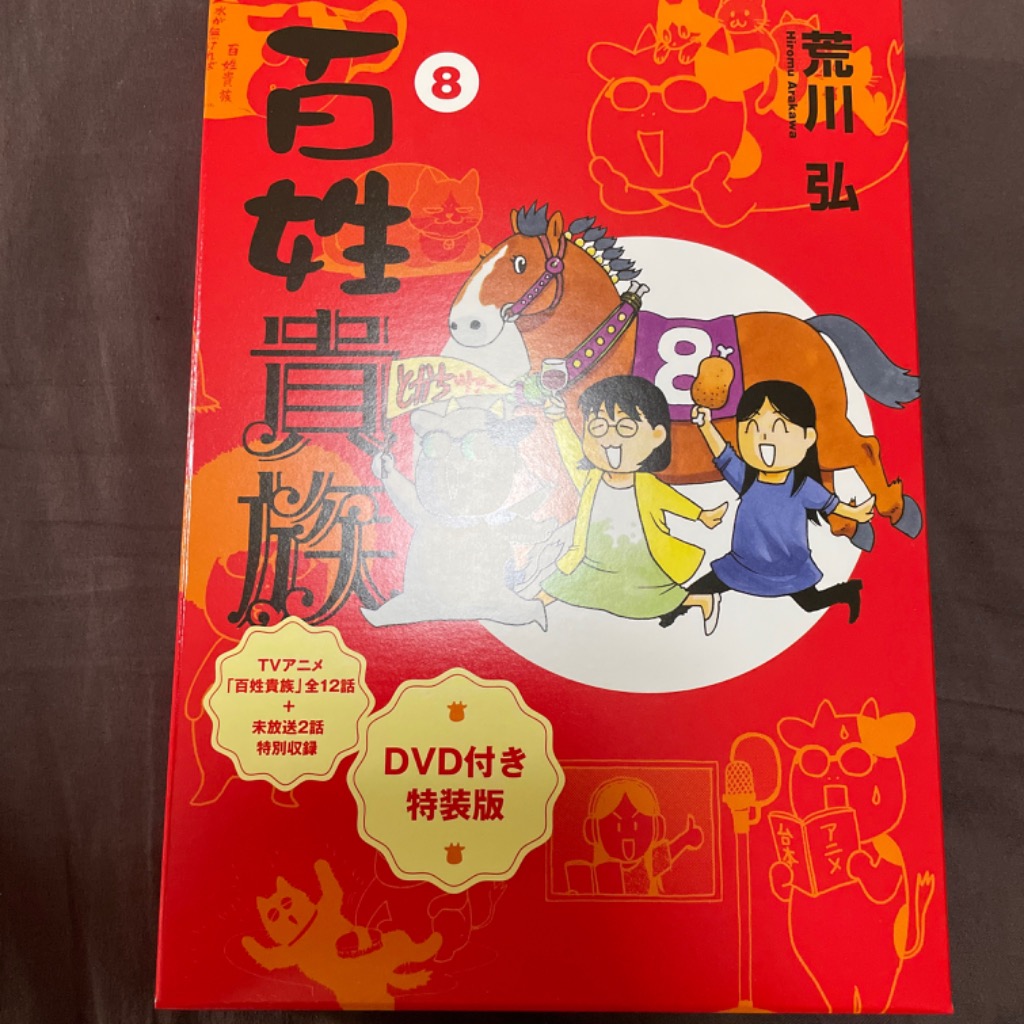 Amazon.co.jp: 【Amazon.co.jp限定】百姓貴族（8）アニメDVD付き