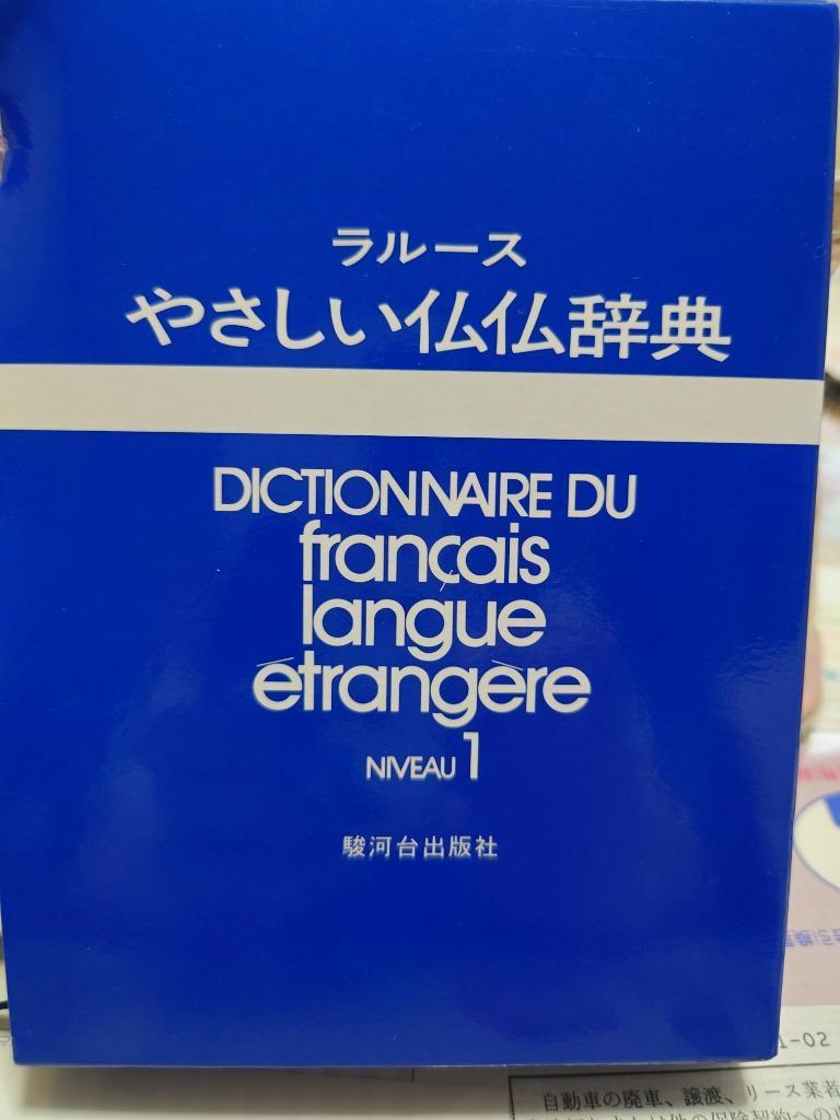 やさしい仏仏辞典 NIVEAU 1 - 最安値・価格比較 - Yahoo