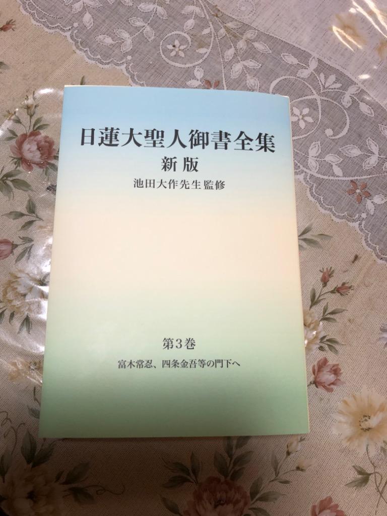 日蓮大聖人御書全集 分冊 第1巻/日蓮/池田大作/『日蓮大聖人御書全集新版』刊行委員会 : bk-4412016803 : bookfanプレミアム  - 通販 - Yahoo!ショッピング