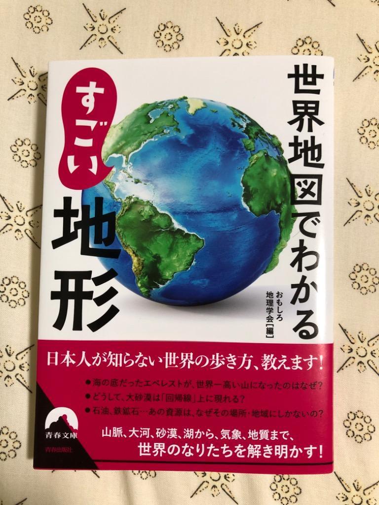 世界地図でわかるすごい地形/おもしろ地理学会