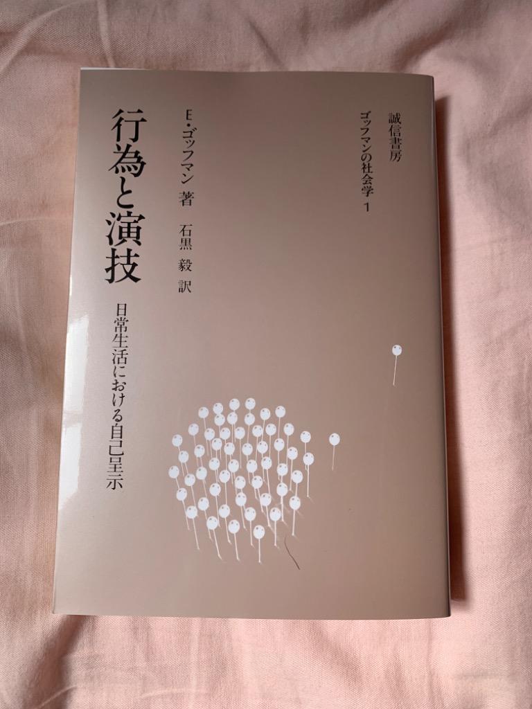 行為と演技 日常生活における自己呈示/E．ゴッフマン/石黒毅 : bk