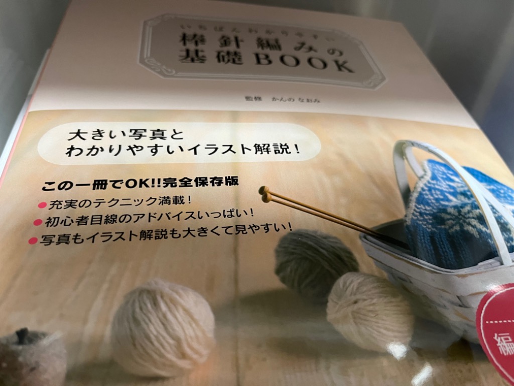 いちばんわかりやすい棒針編みの基礎BOOK/かんのなおみ