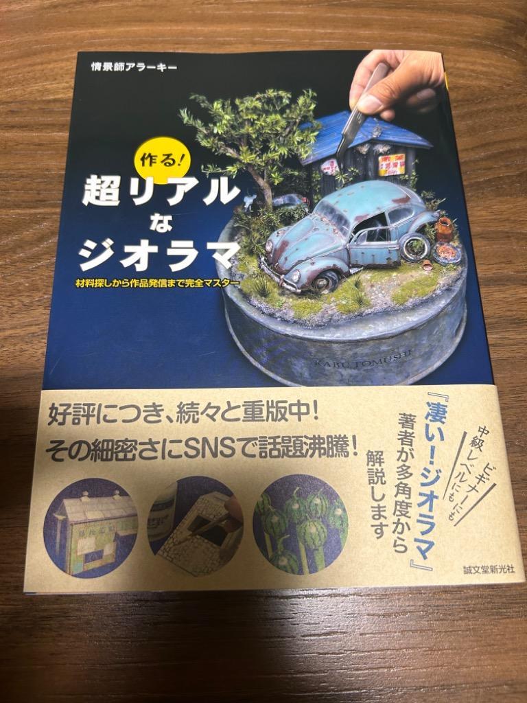 作る！超リアルなジオラマ 材料探しから作品発信まで完全マスター 情景師アラーキー／著 模型工作の本 - 最安値・価格比較 -  Yahoo!ショッピング｜口コミ・評判からも探せる