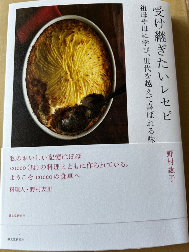 受け継ぎたいレセピ 祖母や母に学び、世代を越えて喜ばれる味