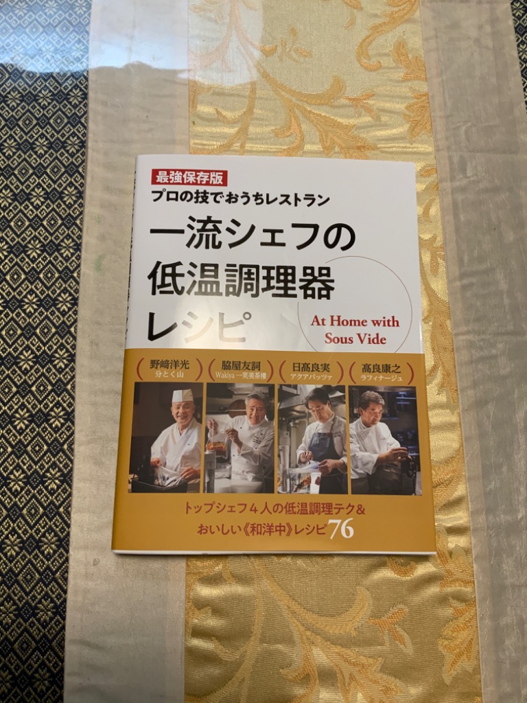 一流シェフの低温調理器レシピ 最強保存版 プロの技でおうちレストラン