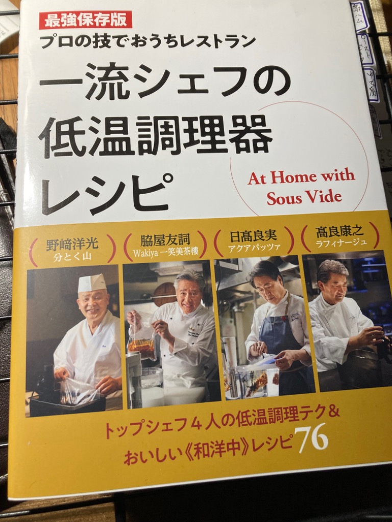 一流シェフの低温調理器レシピ 最強保存版 プロの技でおうちレストラン