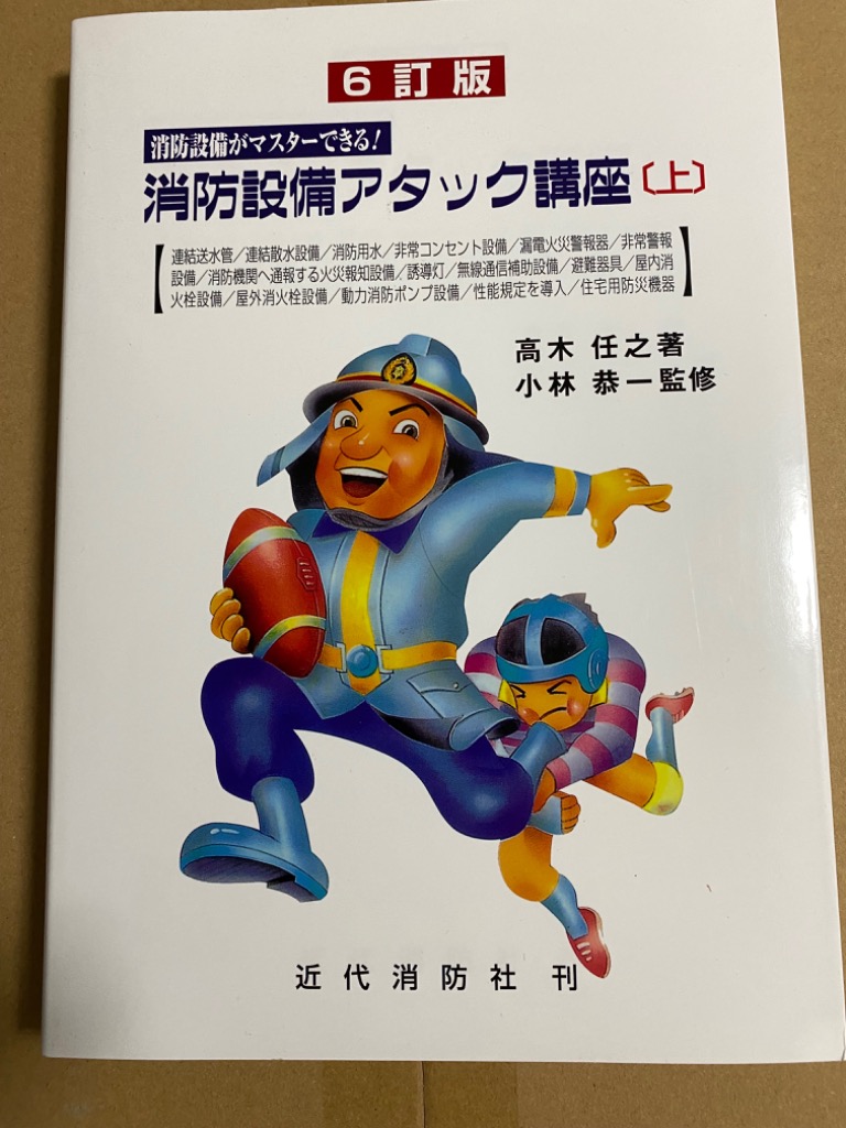 六訂版 消防設備がマスターできる 消防設備アタック講座 上下巻　新品未開封セット 消防設備アタック講座: 消防設備がマスタ-できる! (上) | 高木