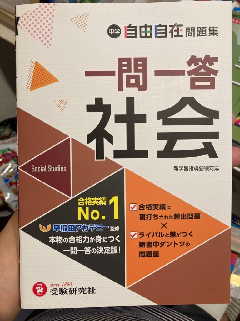 中学自由自在問題集一問一答社会/中学教育研究会/早稲田アカデミー