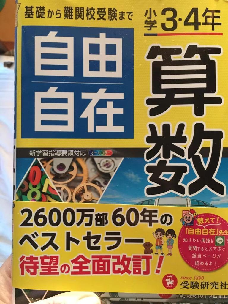 自由自在算数 小学3・4年 （全訂） 小学教育研究会／編著 小学生向け