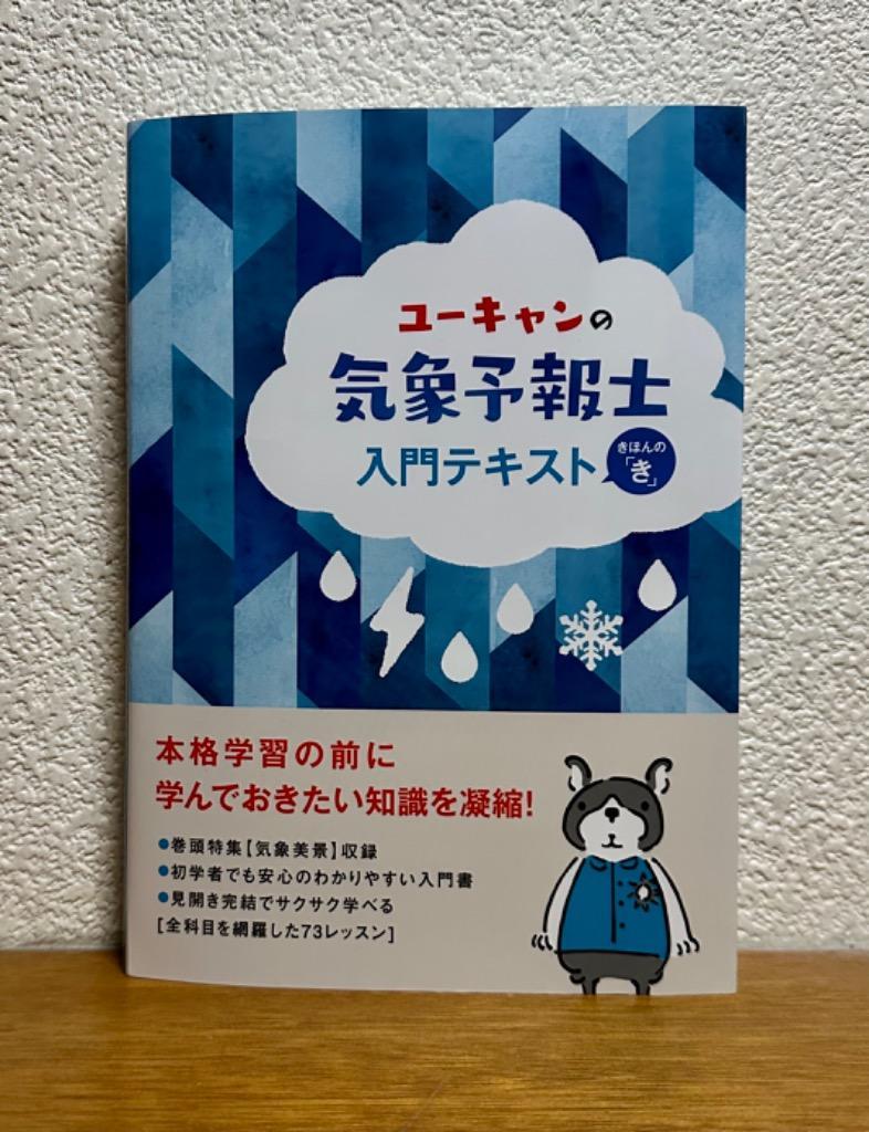 最新版！ ☆気象予報士☆ ユーキャン 教材 - 本