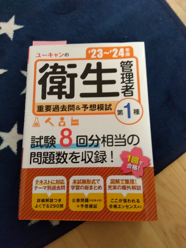 ユーキャンの第1種衛生管理者重要過去問予想模試 '23〜'24年版 