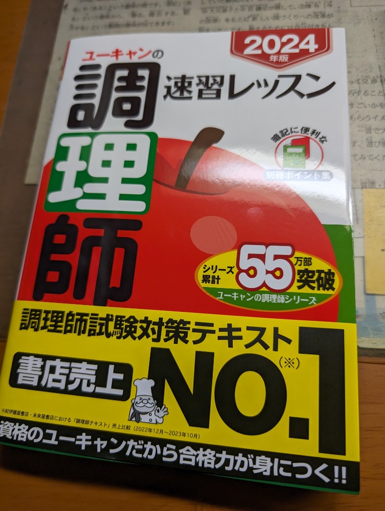 ユーキャンの調理師速習レッスン 2024年版 ユーキャン調理師