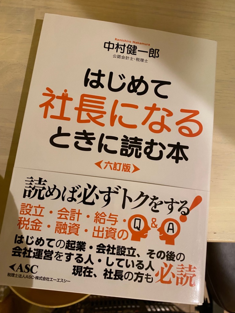 【中古】 はじめて社長になるときに読む本 読めば必ずトクをする 四訂版/エーエスシー/中村健一郎 中古】 はじめて社長になるときに読む本 読めば必ずトクをする