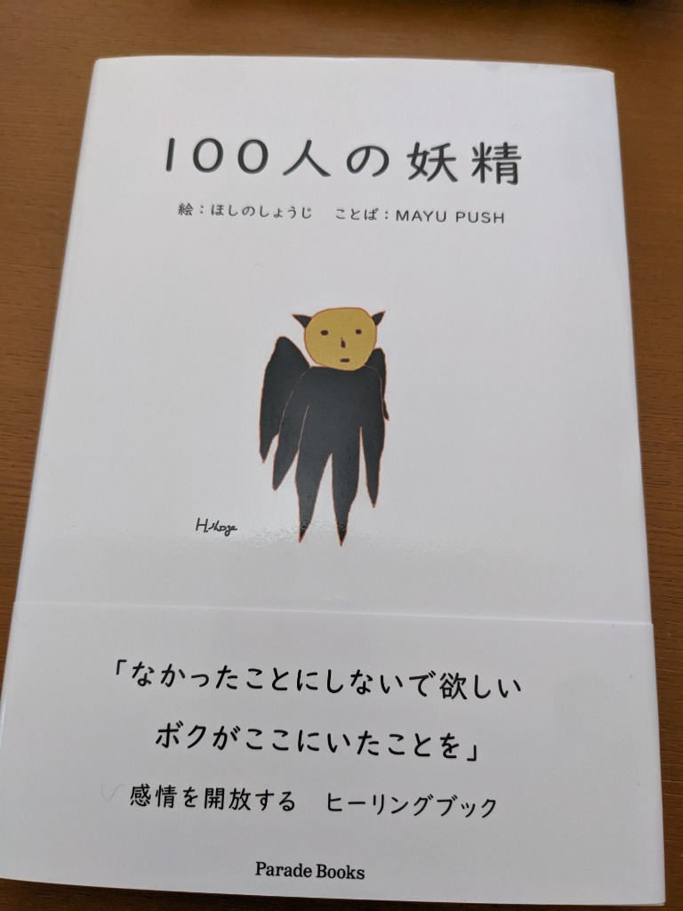 １００人の妖精 （Ｐａｒａｄｅ Ｂｏｏｋｓ） ほしのしょうじ／絵