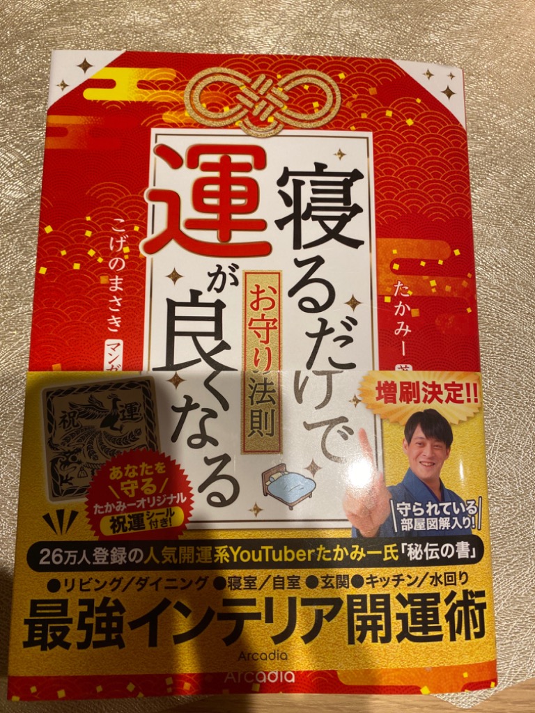 寝るだけで運が良くなるお守りの法則/たかみー/こげのまさき : bk