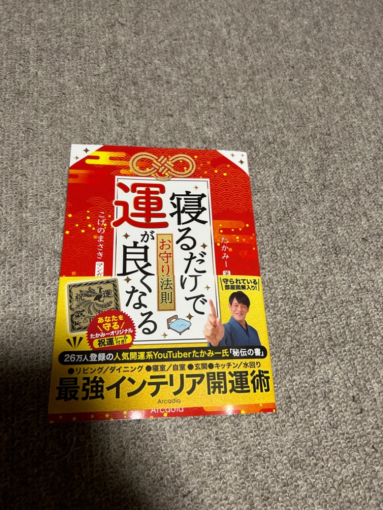 寝るだけで運が良くなるお守りの法則／たかみー／こげのまさき