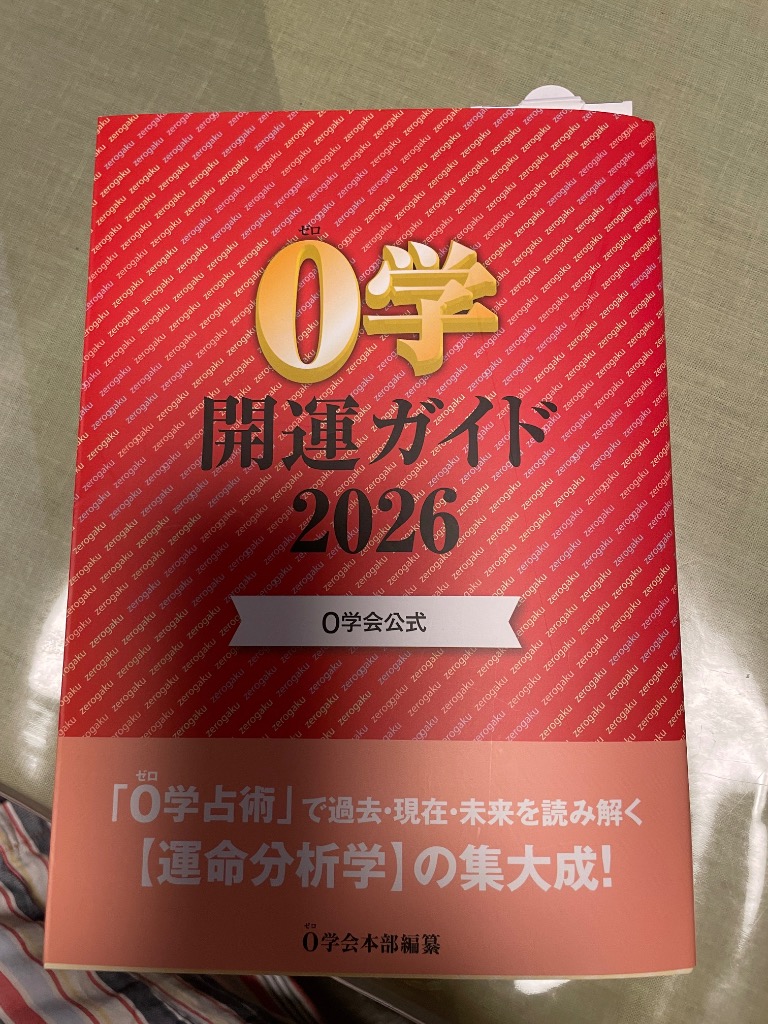0学開運ガイド 0学会公式 2026 0学会本部／編纂 占いの本その他