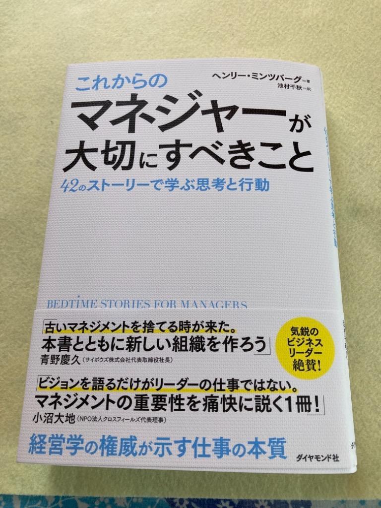 これからのマネジャーが大切にすべきこと 42のストーリーで学ぶ思考と