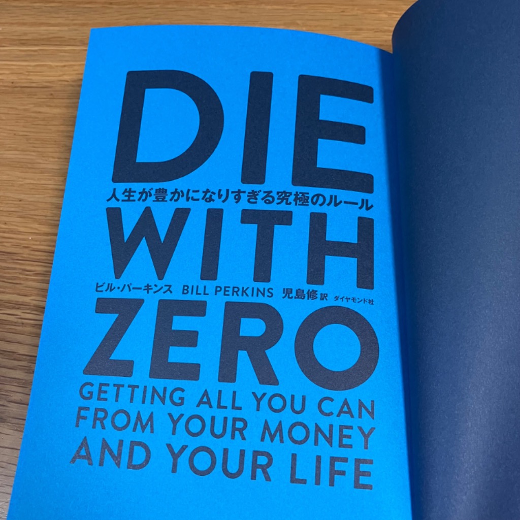 DIE WITH ZERO 人生が豊かになりすぎる究極のルール/ビル・パーキンス 