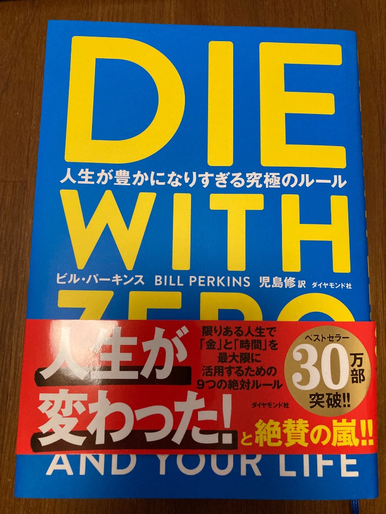 DIE WITH ZERO 人生が豊かになりすぎる究極のルール/ビル・パーキンス/児島修 : bk-4478109680 : bookfanプレミアム  - 通販 - Yahoo!ショッピング