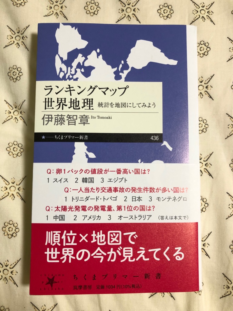 ランキングマップ世界地理 統計を地図にしてみよう （ちくまプリマー