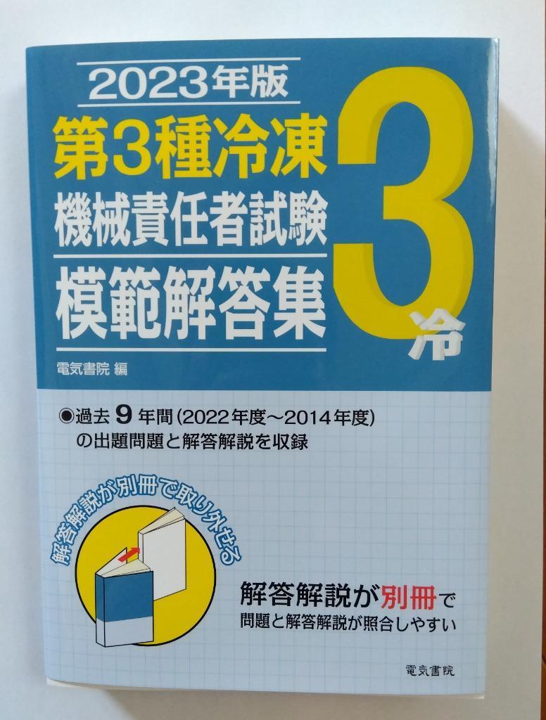 第3種冷凍機械責任者試験模範解答集 2023年版 : bk-448521138x