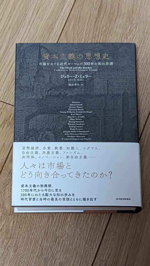 資本主義の思想史 市場をめぐる近代ヨーロッパ３００年の知の系譜