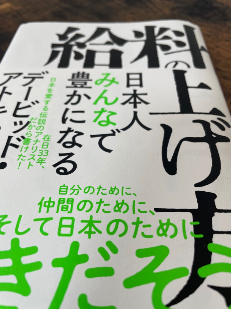 給料の上げ方 日本人みんなで豊かになる/デービッド・アトキンソン