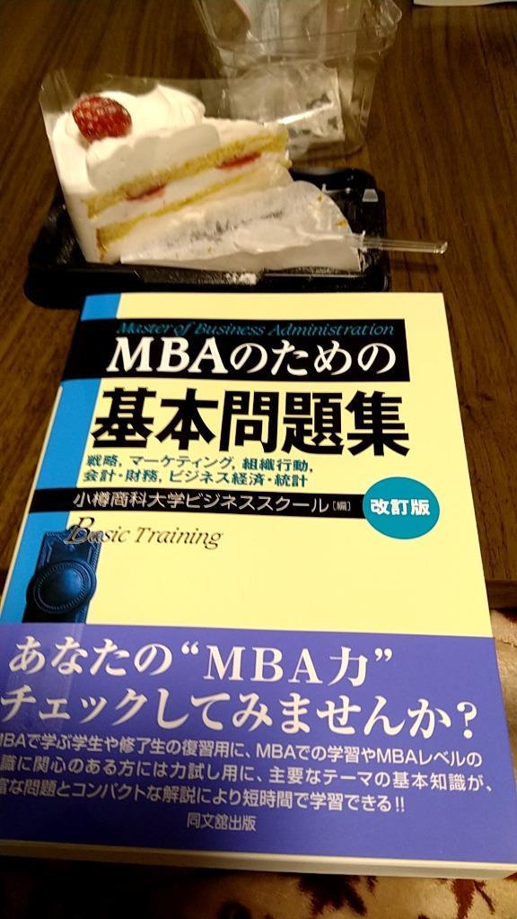 ＭＢＡのための基本問題集 戦略，マーケティング，組織行動