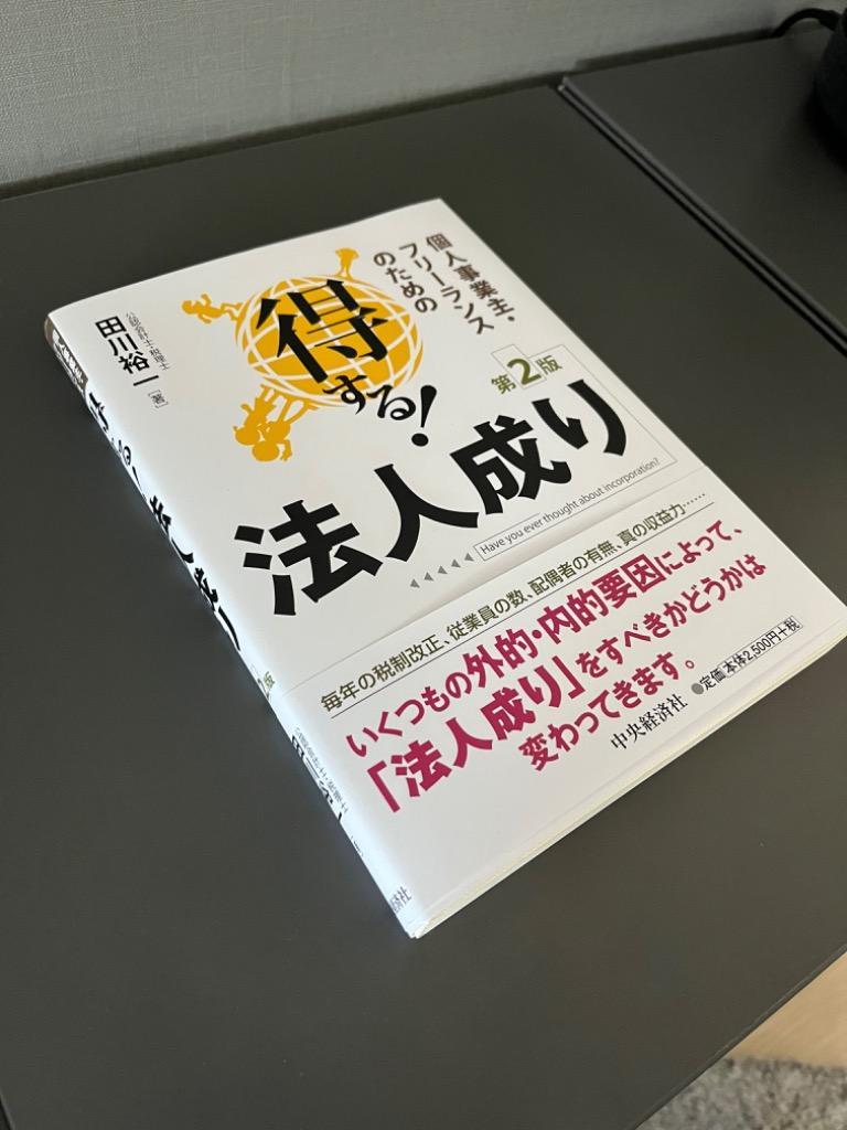 個人事業主・フリーランスのための得する!法人成り/田川裕一 : bk-4502309818 : bookfanプレミアム - 通販 -  Yahoo!ショッピング