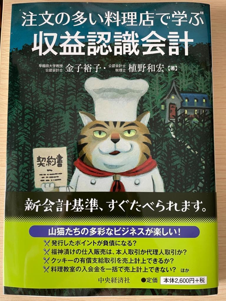 注文の多い料理店で学ぶ収益認識会計 金子裕子／著 植野和宏／著 新会計基準の本 - 最安値・価格比較 -  Yahoo!ショッピング｜口コミ・評判からも探せる