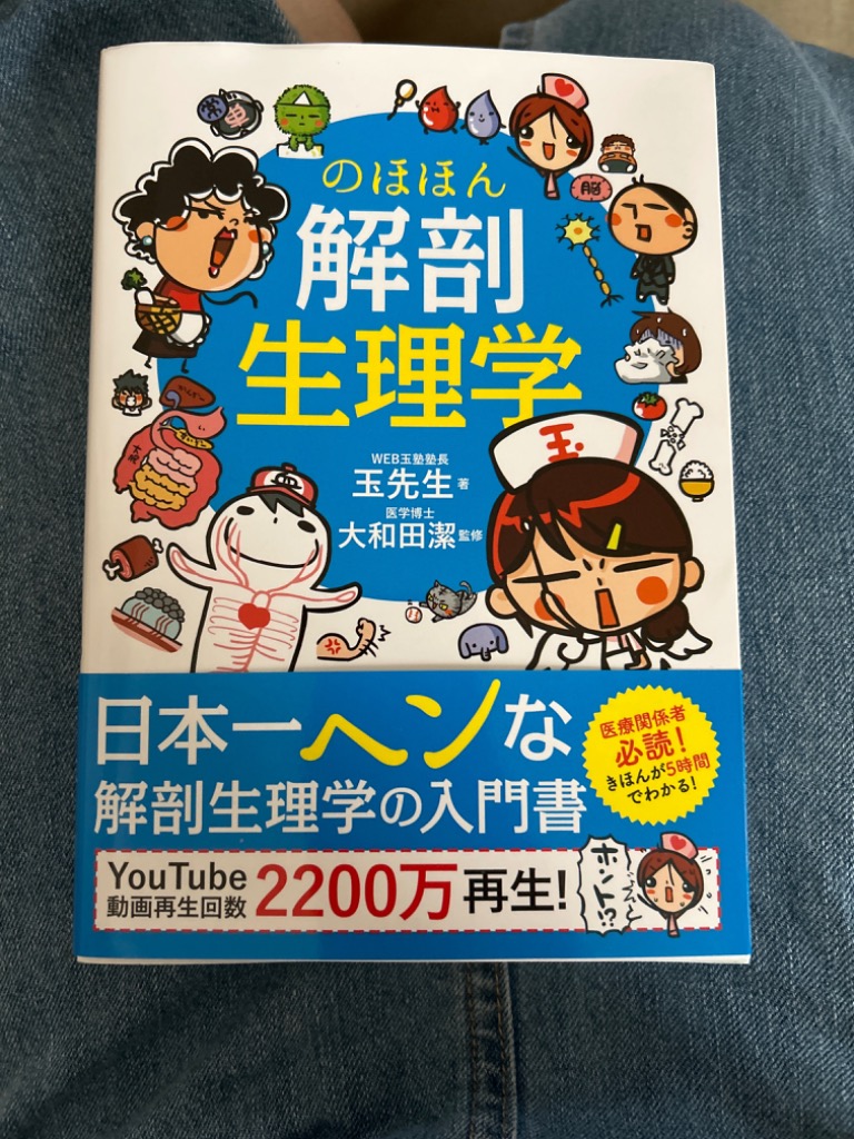 ［美品］のほほん解剖生理学 のほほん解剖生理学 | 玉先生, 大和田 潔 |本 | 通販 | Amazon