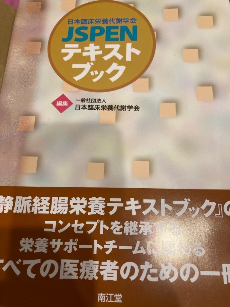 既刊本3点以上で＋3％】日本臨床栄養代謝学会JSPENテキストブック/日本