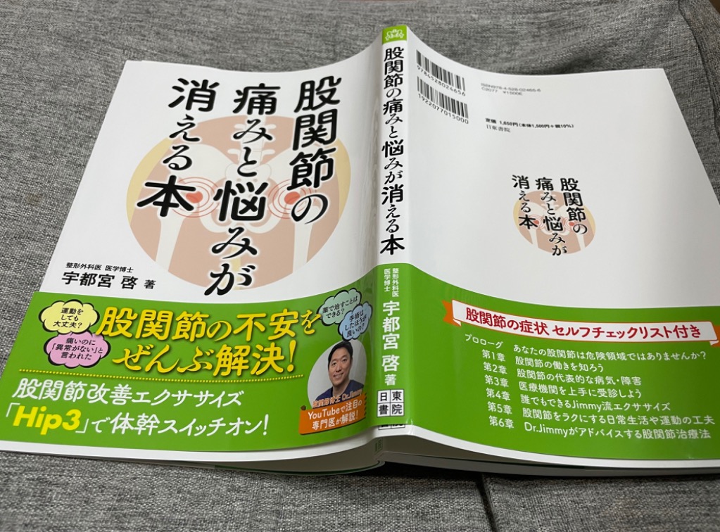 股関節の痛みと悩みが消える本/宇都宮啓 : bookfanプレミアム