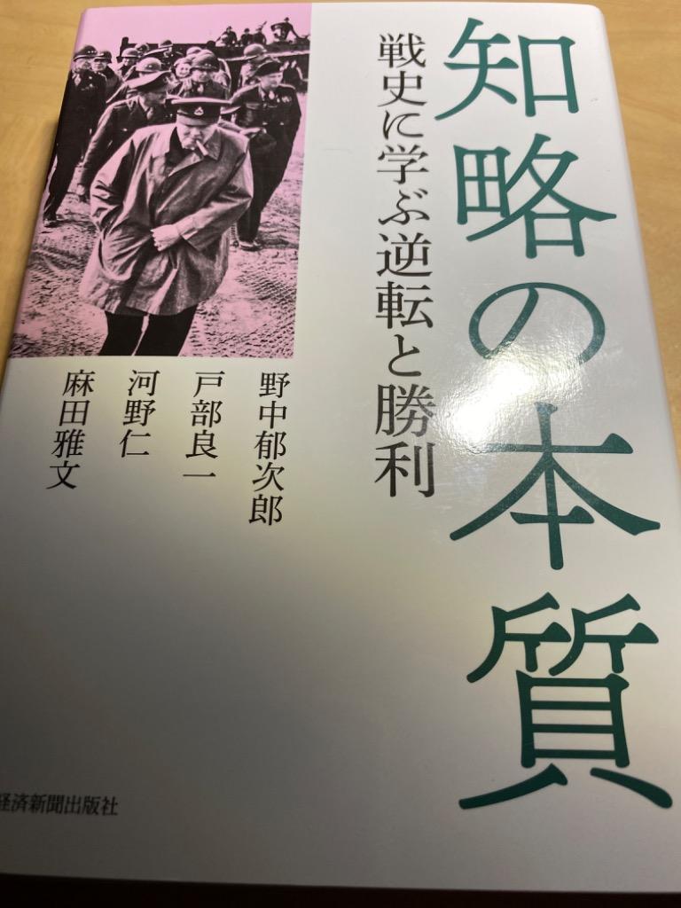 知略の本質 戦史に学ぶ逆転と勝利 野中郁次郎／著 戸部良一／著 河野仁