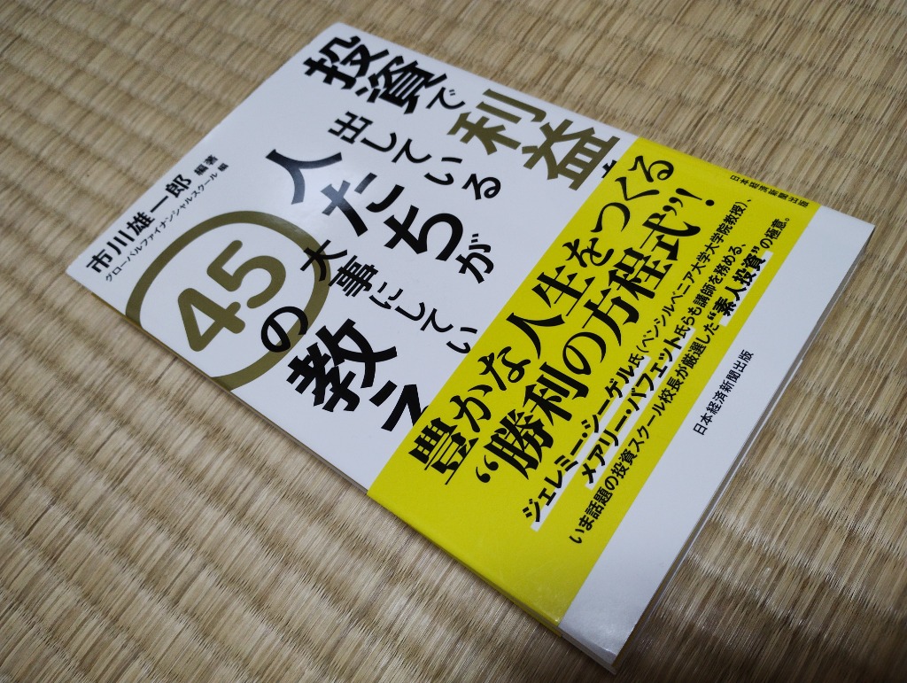 投資で利益を出している人たちが大事にしている45の教え/市川雄一郎