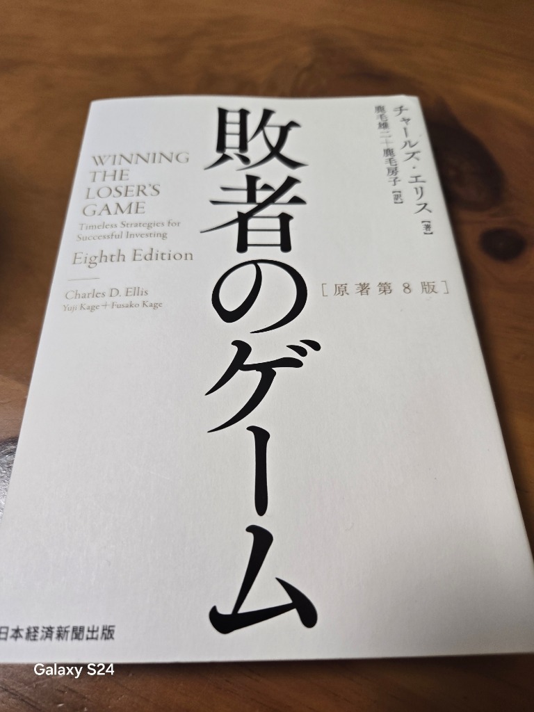敗者のゲーム/チャールズ・エリス/鹿毛雄二/鹿毛房子 : bookfan
