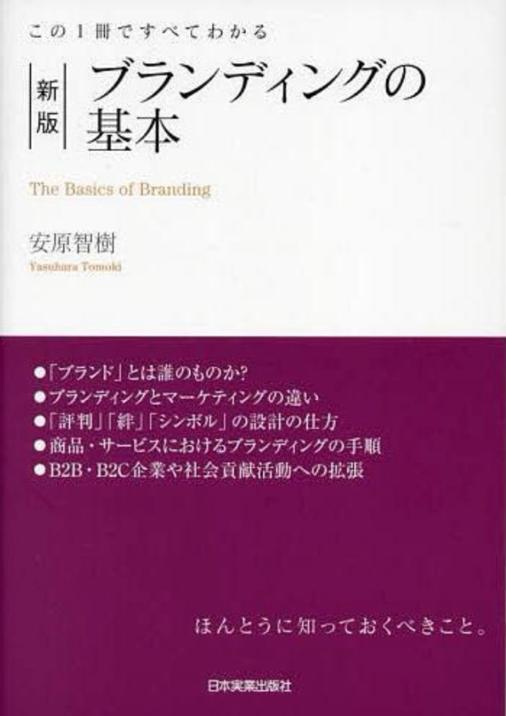 手にとるようにわかるブランディング入門／金子大貴／一色俊慶