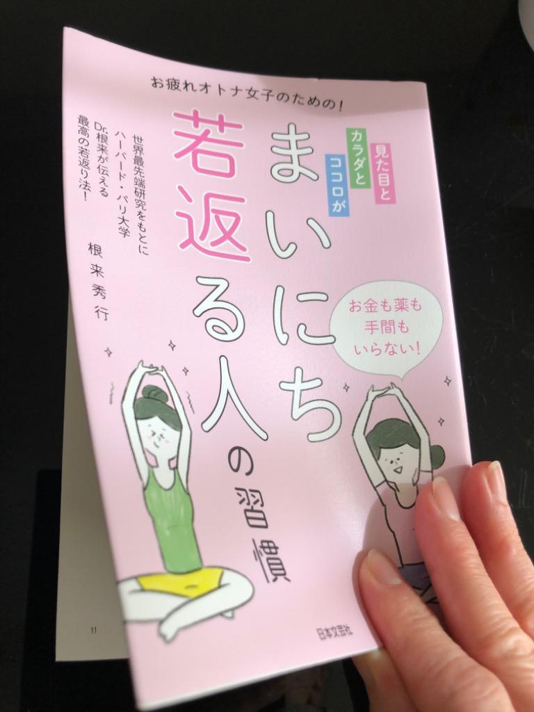 見た目とカラダとココロがまいにち若返る人の習慣 お疲れオトナ女子の