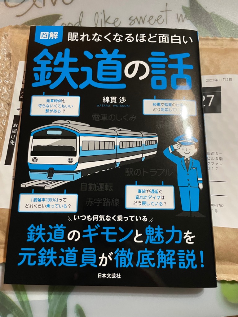 図解眠れなくなるほど面白い鉄道の話 綿貫渉／著 鉄道の本 - 最安値